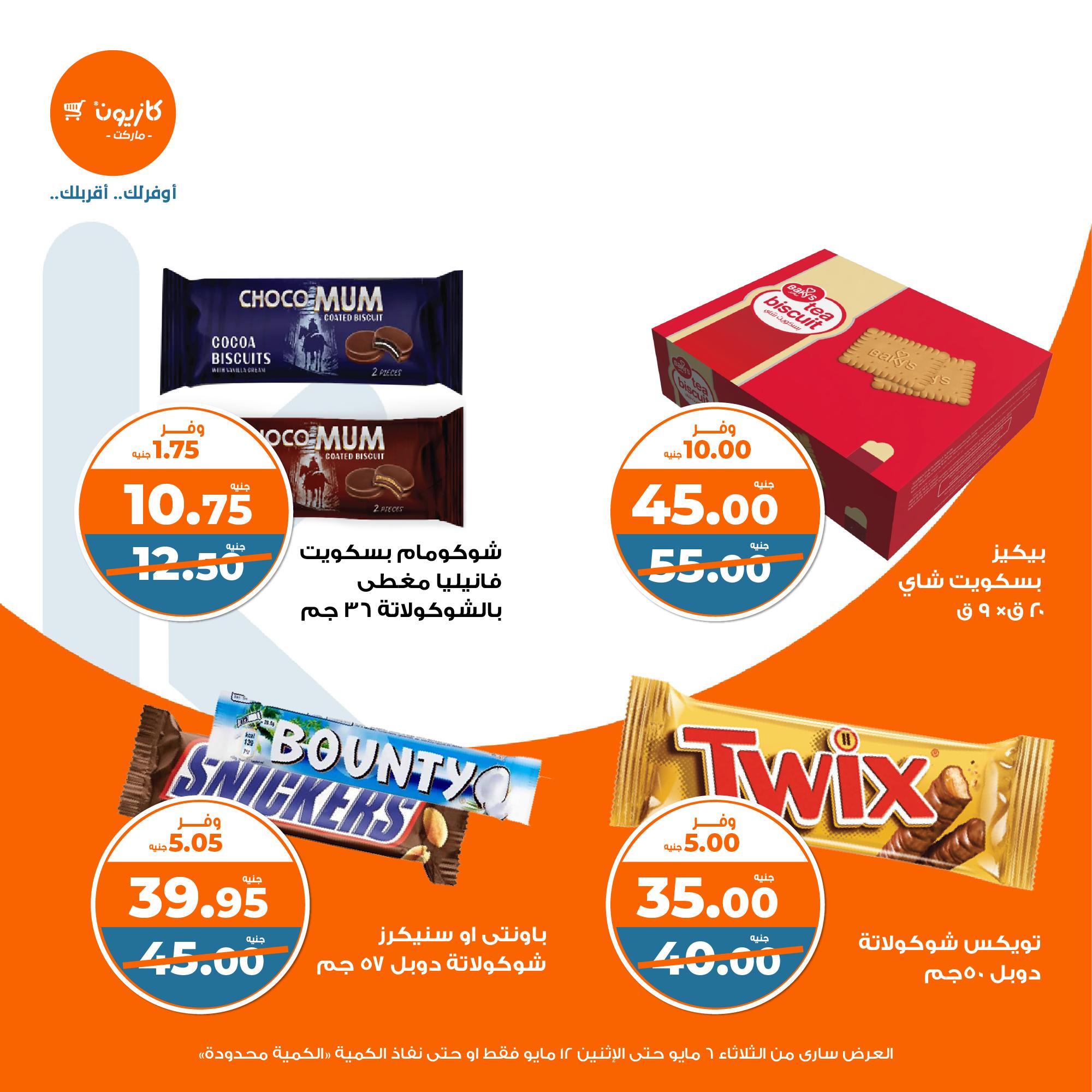 kazyon offers from 6may to 6may 2025 عروض كازيون من 6 مايو حتى 6 مايو 2025 صفحة رقم 34